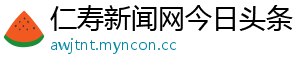 仁寿新闻网今日头条
